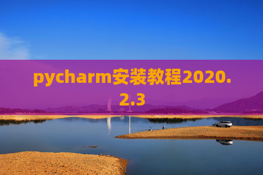 pycharm安装教程2020.2.3